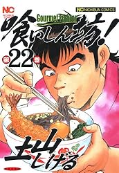 喰いしん坊！ 21 | 土山しげる | マンガ | Kindleストア | Amazon